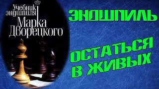 Обложка Эндшпиль Остаться в живых Часть 17 Две связанные проходные Скачать Эндшпиль Остаться в живых Часть 17 Две связанные проходные