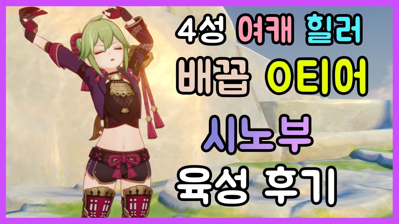 원신 - 2.7 신캐 쿠키 시노부 핵심 공략!! - YouTube 원신 - 2.7 신캐 쿠키 시노부 핵심 공략!! - Youtube