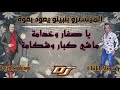 Cheikh mourad 2021  ft bombinou sghar w zo3ma    remix dj ismail bba