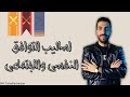 اساليب التوافق النفسي والاجتماعي الوحدة الثالثة علم نفس 3 ث الفصل الثالث 2024 اساليب التوافق النفسي والاجتماعي الوحدة الثالثة علم نفس 3 ث الفصل الثالث 2024