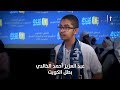 عبد العزيز الخالدي ممثل الكويت يتأهل لنهائي تحدي القراءة العربي Arabreadingchallenge 