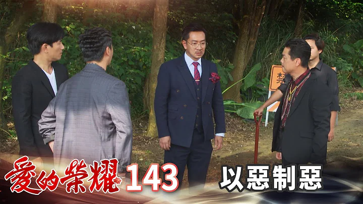 爱的荣耀 EP143 以恶制恶｜Glory of Love - 天天要闻