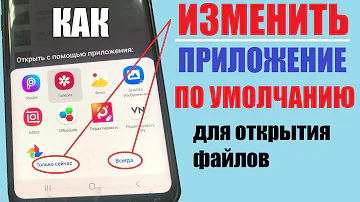 Как на телефоне изменить приложение для открытия файла