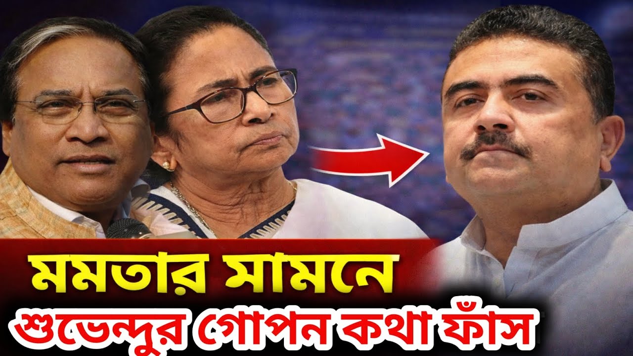 মমতার সামনে শুভেন্দুর গোপন কথা ফাঁস | west bengal election news 2026 | sir west bengal #tmc 