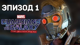 СТРАЖИ ГАЛАКТИКИ - Guardians of the Galaxy: The Telltale Series (EP.1) СТРАЖИ ГАЛАКТИКИ - Guardians of the Galaxy: The Telltale Series (EP.1)