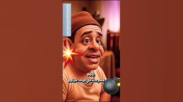 محمد هنيدى اكسبلور Subscribe Funny كوميدي ترند تيك توك لايك Shortvideo Shorts 