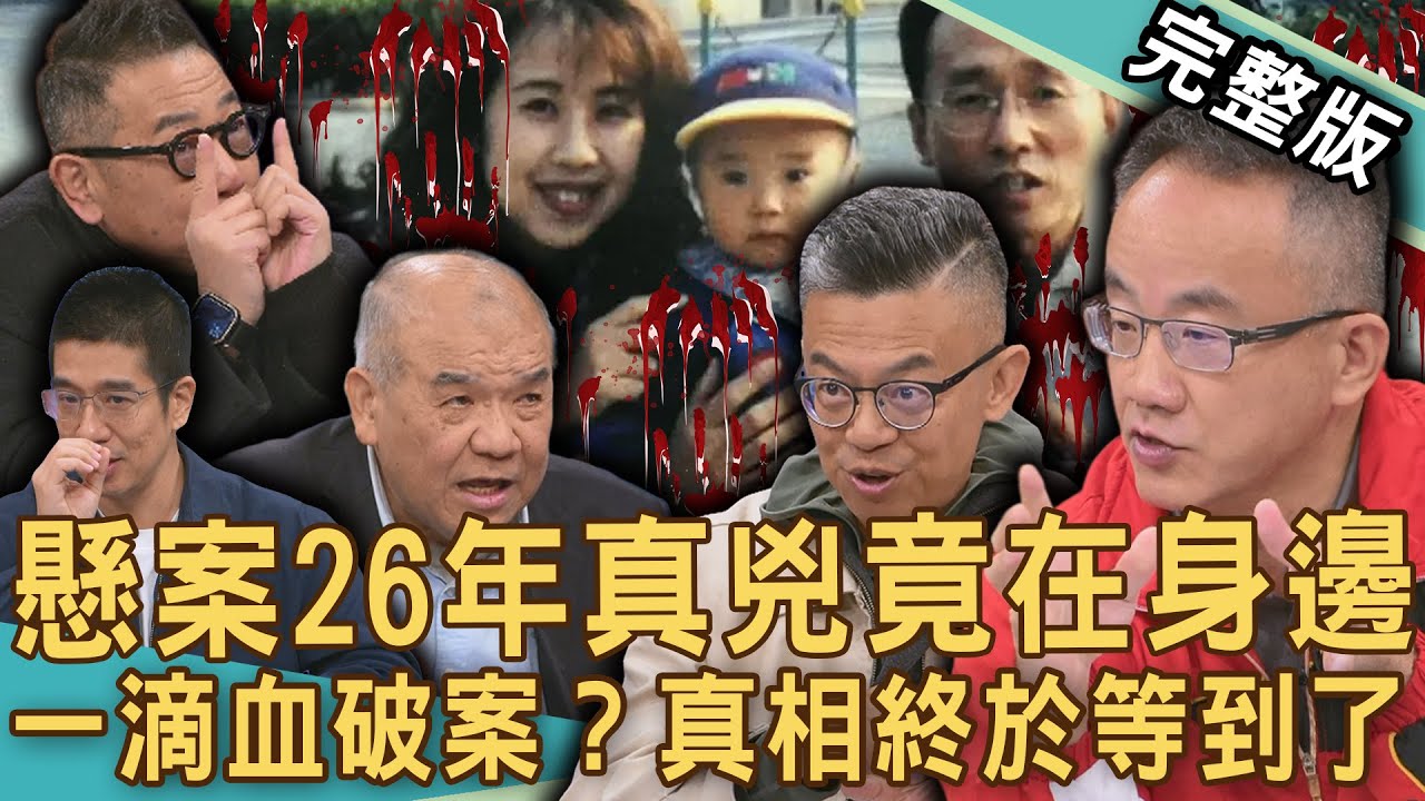 【新聞挖挖哇】懸案26年真兇在身邊  「名古屋主婦案件」血跡揭密？戴伸峰教授說出兇手扭曲犯案動機！超懸疑命案關鍵大逆轉！20260209｜來賓：胡孝誠、林子翔警官、犯罪心理學家戴伸峰、謝松善、林裕豐