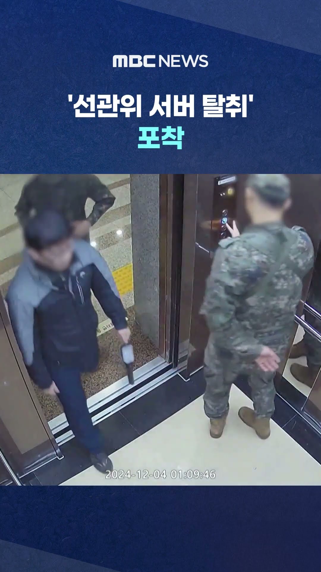 끝까지 포기 안 한 '선관위 서버 탈취'.. #Shorts (MBC뉴스)
