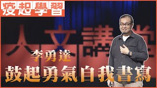 【大愛人文講堂】一堂用書寫帶來勇氣的寫作課∣李勇達∣必看3分鐘∣疫起自主學習