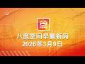 2026 03 09 八度空间早晨新闻 ǁ 9 30AM 网络直播