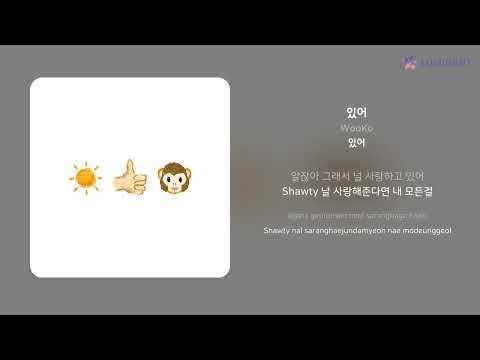 WooKo - 있어 | 가사 (Lyrics)