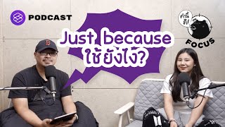 Just because ใช้ยังไง? | คำนี้ดี FOCUS EP.13