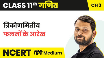 Graph of Trigonometric Functions | Class 11 Maths Chapter 3 in Hindi | UP/Bihar Board