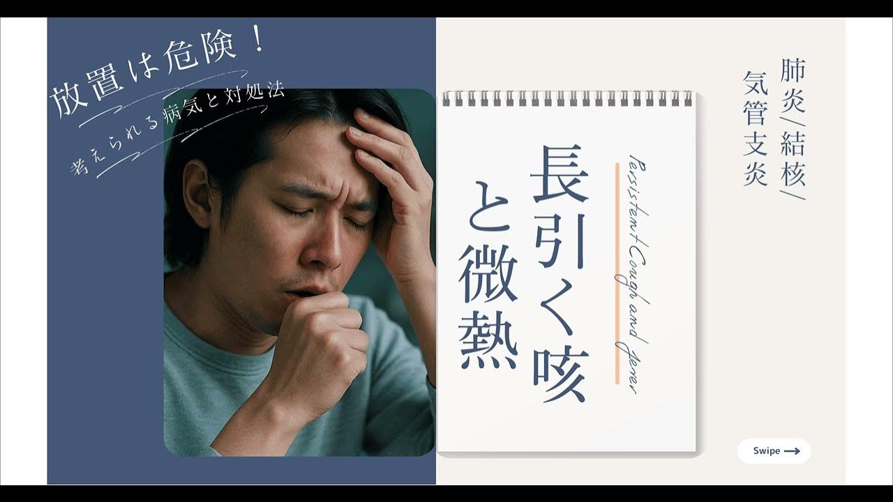 長引く咳と微熱は要注意｜肺炎・気管支炎の可能性と受診目安