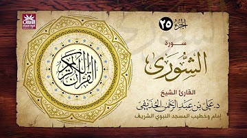 🚨 سورة  الشورى🎙️ فضيلة الشيخ د. علي بن عبد الرحمن الحذيفي