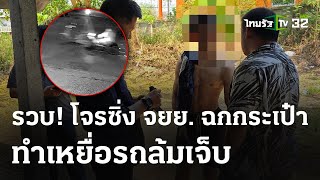 รวบหนุ่มแม่แตงขี่ จยย.กระชากกระเป๋า เหยื่อล้มเจ็บ | 14 พ.ค. 67 | ข่าวเย็นไทยรัฐ