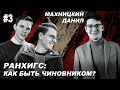 Про госслужбу, политику и РАНХиГС [#3]