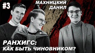 Про госслужбу, политику и РАНХиГС [#3]