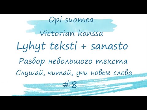 Разбираем небольшой текст #8. Финский язык. Слушай, читай, учи новые слова. Уроки финского языка.