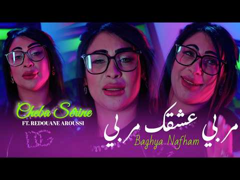 Cheba Serine Ft Redouane Aroussi - Baghya Nefham | مربي عشقك مربي | Clip Officiel 2026