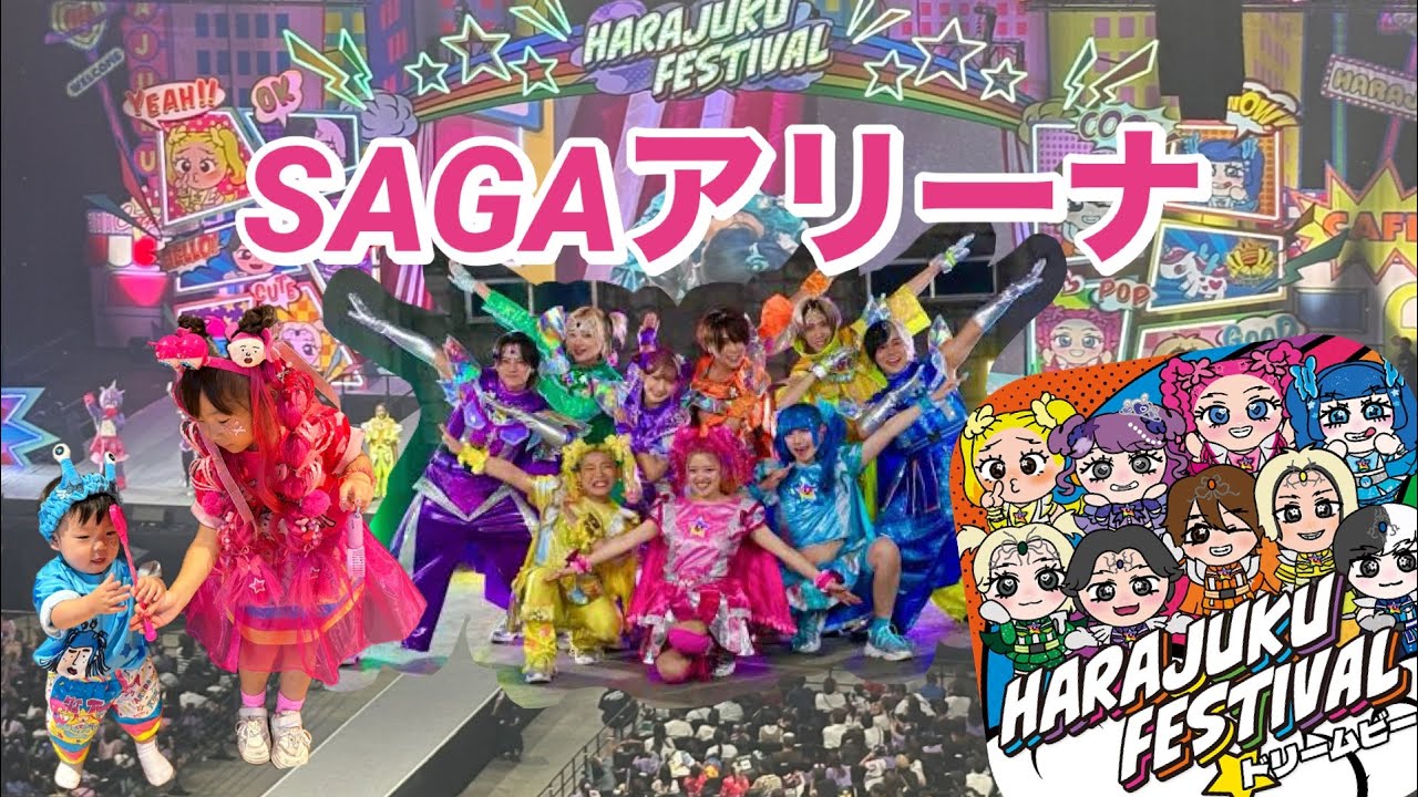 SAGAアリーナ コドモオトナヒーロー 原宿フェスティバル #しなこ #リアルピース #竹下パラダイス #佐賀アリーナ 8月31日