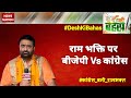 Desh Ki Bahas : BJP vs Congress on Ram bhakti