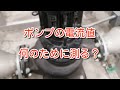 【ポンプ】電流値は何で決まる?高い時と低い時の違いは?