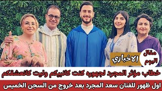 اخبار المغرب اليوم مباشرة الان2023 اخبار الفن و الفنانين والمشاهير سعد المجرد اخبار_الفن سعد_لمجرد