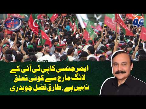 “Emergency Has Nothing to Do With PTI’s Long March” | Tariq Fazal Chaudhry