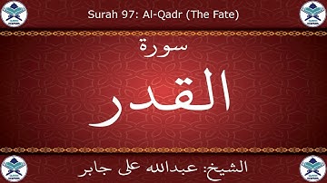 القرآن الكريم بصوت عبدالله علي جابر - سورة القدر