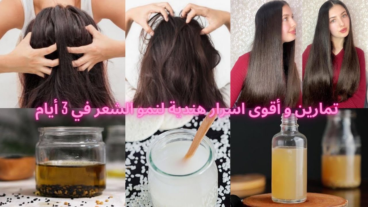 تمارين لزيادة نمو الشعر في 3 ايام مع وصفه هندية خطيره لانبات الشعر و منع تساقطه🥀🥀🥀🔥🍯🔥🍯