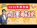 【”2025年”開運解説！】みんなで目指せ開運✨