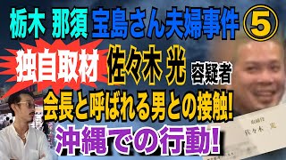 【栃木 那須事件 】⑤佐々木光 容疑者 会長と呼ばれる男と沖縄で接触！ 沖縄での行動！【小川泰平の事件考察室】# 1443