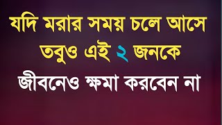 heart touching motivational quotes life changing video || Bangla Bani