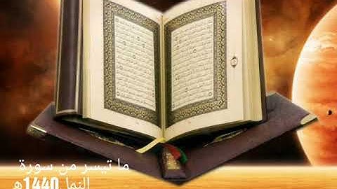 القارئ مصعب فقيهي/1440ه‍ /