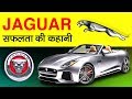 Jaguar Success Story in Hindi | Tata Motors | History | Car | Bought From Ford