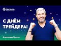 Поздравление с Днём Трейдера от Александра Герчика и Gerchik & Co