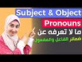 ضمائر الفاعل والمفعول في اللغه الانجليزيه كورس القواعد 4 SUBJECT And OBJECT Pronouns ضمائر الفاعل والمفعول في اللغه الانجليزيه كورس القواعد 4 SUBJECT And OBJECT Pronouns