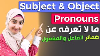 ضمائر الفاعل والمفعول في اللغه الانجليزيه | كورس القواعد #4 SUBJECT and OBJECT  Pronouns