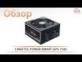 CHIEFTEC POWER SMART GPS-750C: тестирование блока питания