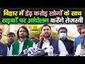 Tejashwi Yadav ने Nitish सरकार को हड़काया,रोजगार नहीं दिया तो डेढ़ करोड़ लोगों के साथ उतर जाएंगे सड़क पर