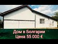 Купить Дом в Болгарии  п  Горица, Бургас Цена 55 000 евро