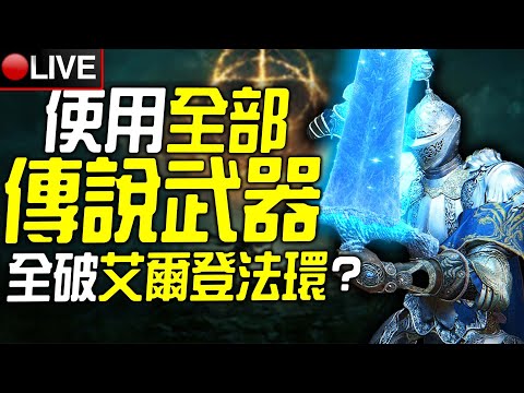 【皮卡直播】使用每一把傳說武器全破《艾爾登法環》!