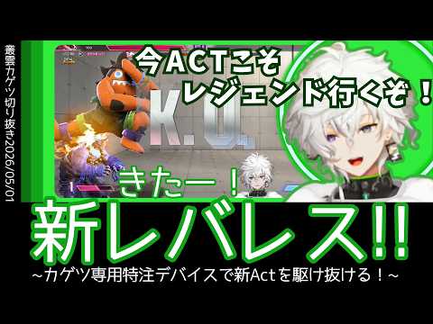 【5/1スト６】特注の専用レバレスを手に入れコマンドが覚醒！今Actも突き進むカゲツのレジェン道【叢雲カゲツ／切り抜き】【にじさんじ／切り抜き】