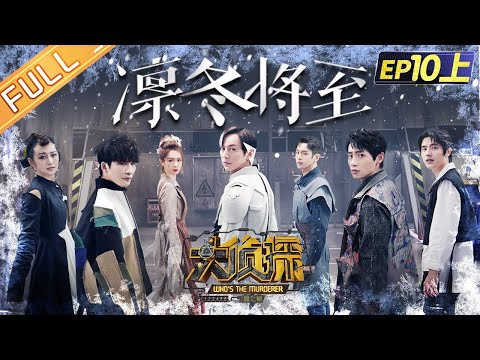 《大侦探7》EP10-1 凛冬将至：侦探全员经典角色回归！何炅刘昊然上演“流浪地球”？魏晨王鸥末日求生！Who's The Murderer S7丨Mango TV