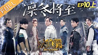 'Who's The Murderer S7' EP101: Winter is Coming 何炅/张若昀/大张伟/魏晨/王鸥/戚薇/刘昊然丨Mango TV