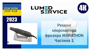 Ремонт фрезера бормашин Marathon збирання підшипників цанги