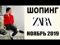 ШОПИНГ в ZARA | ПРИМЕРКА | ТРЕНДЫ | ОБЗОР КОЛЛЕКЦИИ | ЗИМА 2020