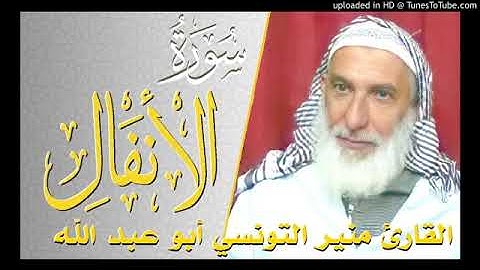 سورة الأنفال بصوت القارئ منير التونسي أبو عبد الله