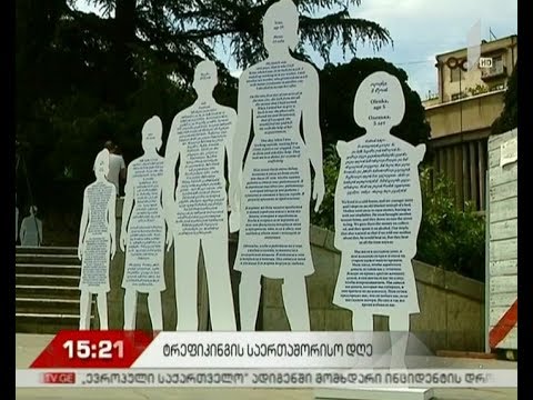 ტრეფიკინგის წინააღმდეგ საინფორმაციო კამპანიის პრეზენტაცია თბილისში